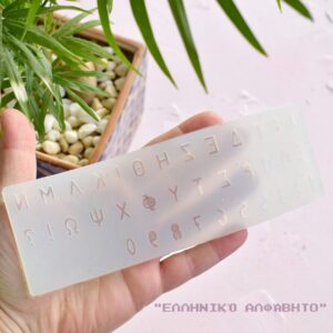 Αλφάβητο για FIMO