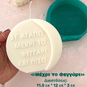 Σε αγαπώ μέχρι το φεγγάρι