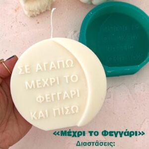 Σε αγαπώ μέχρι το φεγγάρι