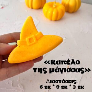 Καπέλο μάγισσας