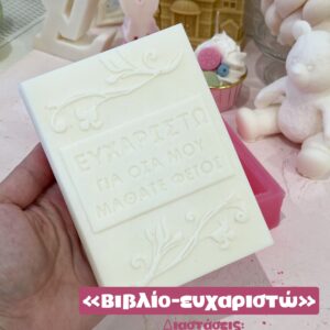 Βιβλίο ευχαριστήριο