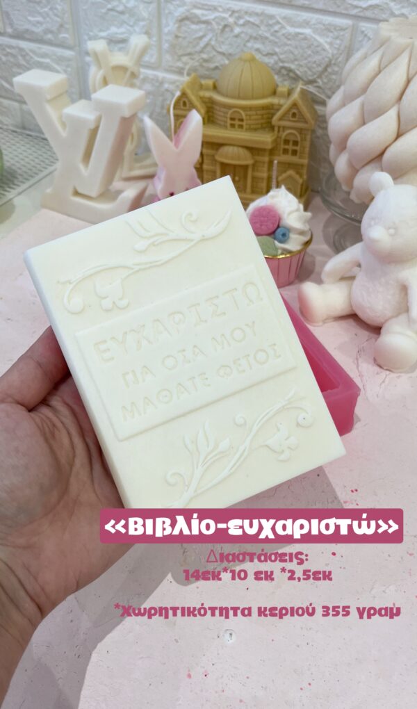 Βιβλίο ευχαριστήριο
