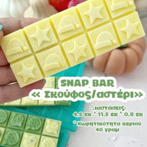 SNAP BAR ΑΣΤΕΡΙ