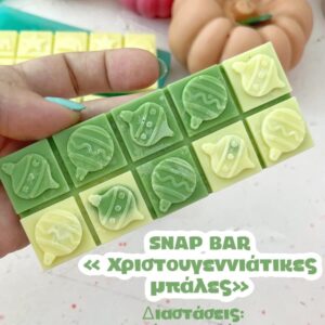 SNAP BAR "ΧΡΙΣΤΟΥΓΕΝΝΙΑΤΙΚΕΣ ΜΠΑΛΕΣ"