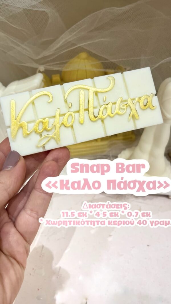 Snap bar "Καλό Πάσχα"