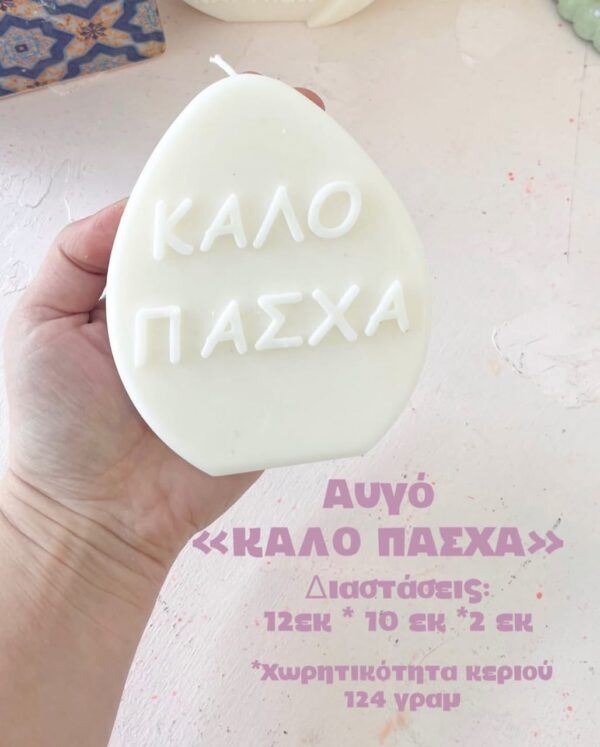 ΚΑΛΟ ΠΑΣΧΑ