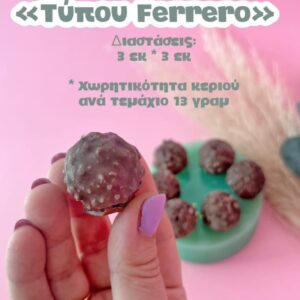 Σοκολατάκι τύπου ferrero