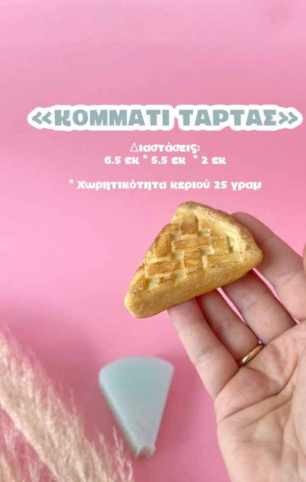 Τάρτα κομμάτι