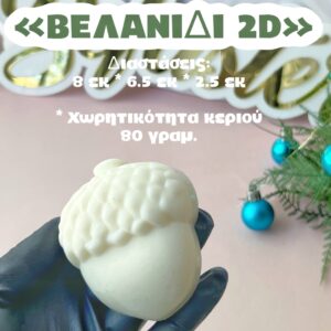Βελανίδι 2D