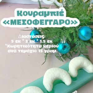Κουραμπιές μισοφέγγαρο (τριών τεμαχίων)