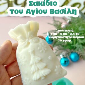 Σάκος Άγιου Βασίλη