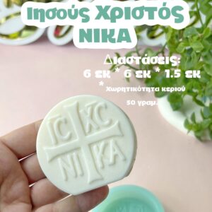Καλούπι "Ιησούς Χριστός νικά"