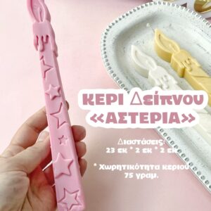 Κερί δείπνου αστέρια