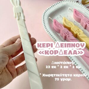 Κερί δείπνου κορδέλα