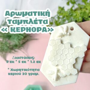 Αρωματική ταμπλέτα κηρήθρα