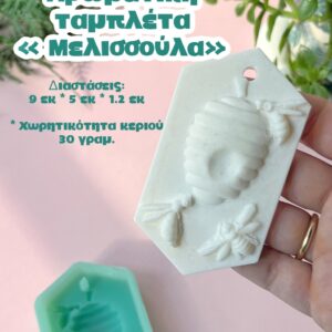 Αρωματική ταμπλέτα μελισσούλα
