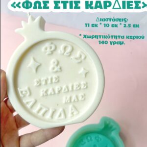 Ρόδι γούρι "Φως στις καρδιές"