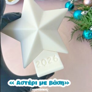 ΑΣΤΕΡΙ ΜΕ ΒΑΣΗ 2026