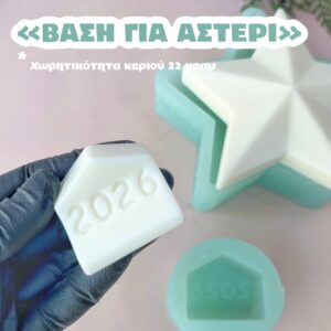 ΒΑΣΗ ΓΙΑ ΑΣΤΕΡΙ 2026