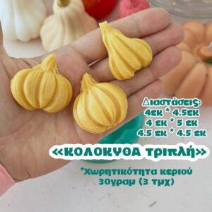 ΚΟΛΟΚΥΘΑ ΤΡΙΠΛΗ