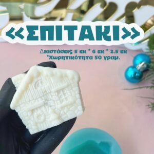 Σπιτάκι