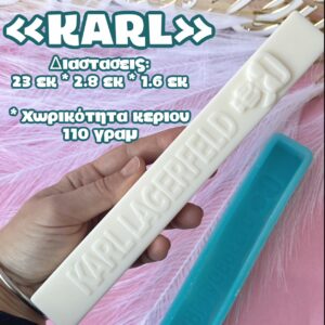 Λαμπάδα KARL