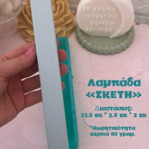 ΛΑΜΠΑΔΑ ΣΚΕΤΗ