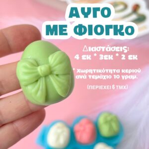 Αυγά με φιόγκο (τεμάχια)