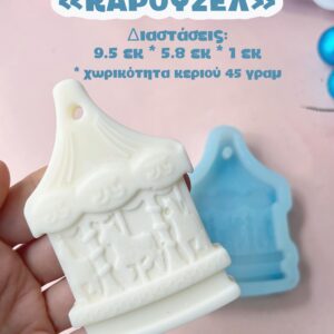 Καρουζέλ