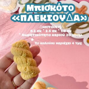 Μπισκότο πλεξούδα (4 τεμάχια)