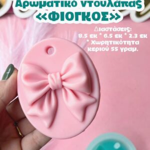 ΦΙΟΓΚΟΣ ΑΡΩΜΑΤΙΚΟ ΝΤΟΥΛΑΠΑΣ