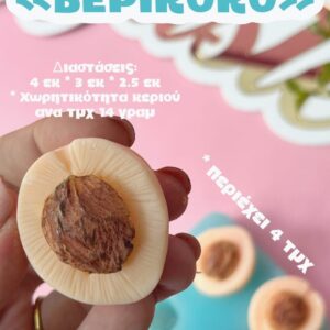 Βερίκοκο (4 tτεμαχίων)