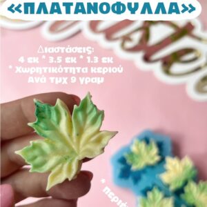 Πλατανόφυλλα (6 τεμαχίων)
