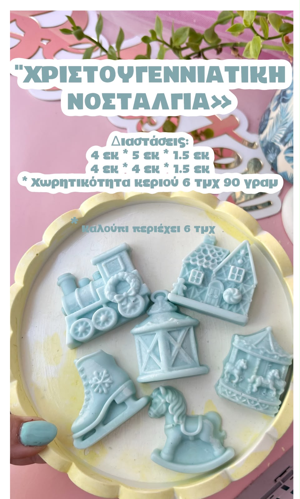 ΧΡΙΣΤΟΥΓΕΝΝΙΑΤΙΚΗ ΝΟΣΤΑΛΓΙΑ