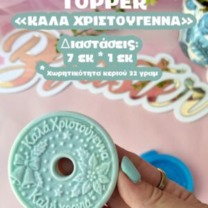 TOPPER ΚΑΛΑ ΧΡΙΣΤΟΥΓΕΝΝΑ