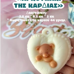 Αρκουδάκι της καρδιάς