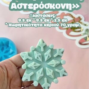ΧΡΙΣΤΟΥΓΕΝΝΙΑΤΙΚΗ ΑΣΤΕΡΟΣΚΟΝΗ