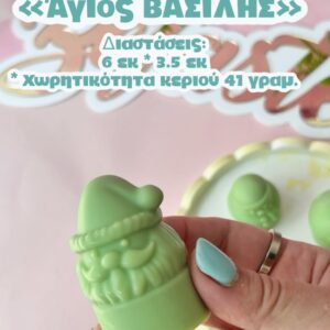ΑΓΙΟΣ ΒΑΣΙΛΗΣ ΓΙΑ ΡΕΣΩ