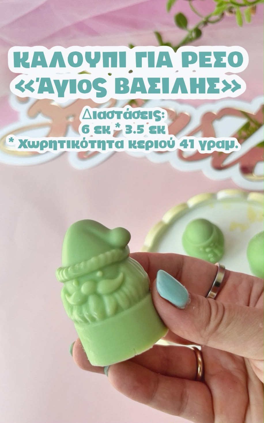 ΑΓΙΟΣ ΒΑΣΙΛΗΣ ΓΙΑ ΡΕΣΩ