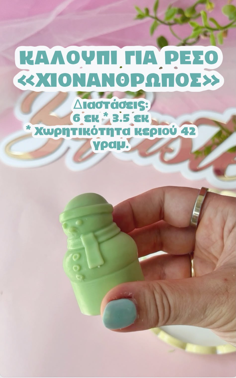 ΧΙΟΝΑΝΘΡΩΠΟΣ ΓΙΑ ΡΕΣΩ