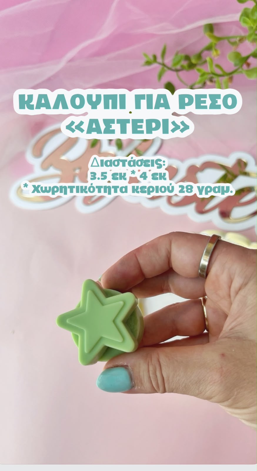 ΑΣΤΕΡΙ ΓΙΑ ΡΕΣΩ