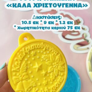 ΓΟΥΡΙ "ΚΑΛΑ ΧΡΙΣΤΟΥΓΕΝΝΑ"